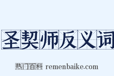 圣契师反义词是什么意思的图片